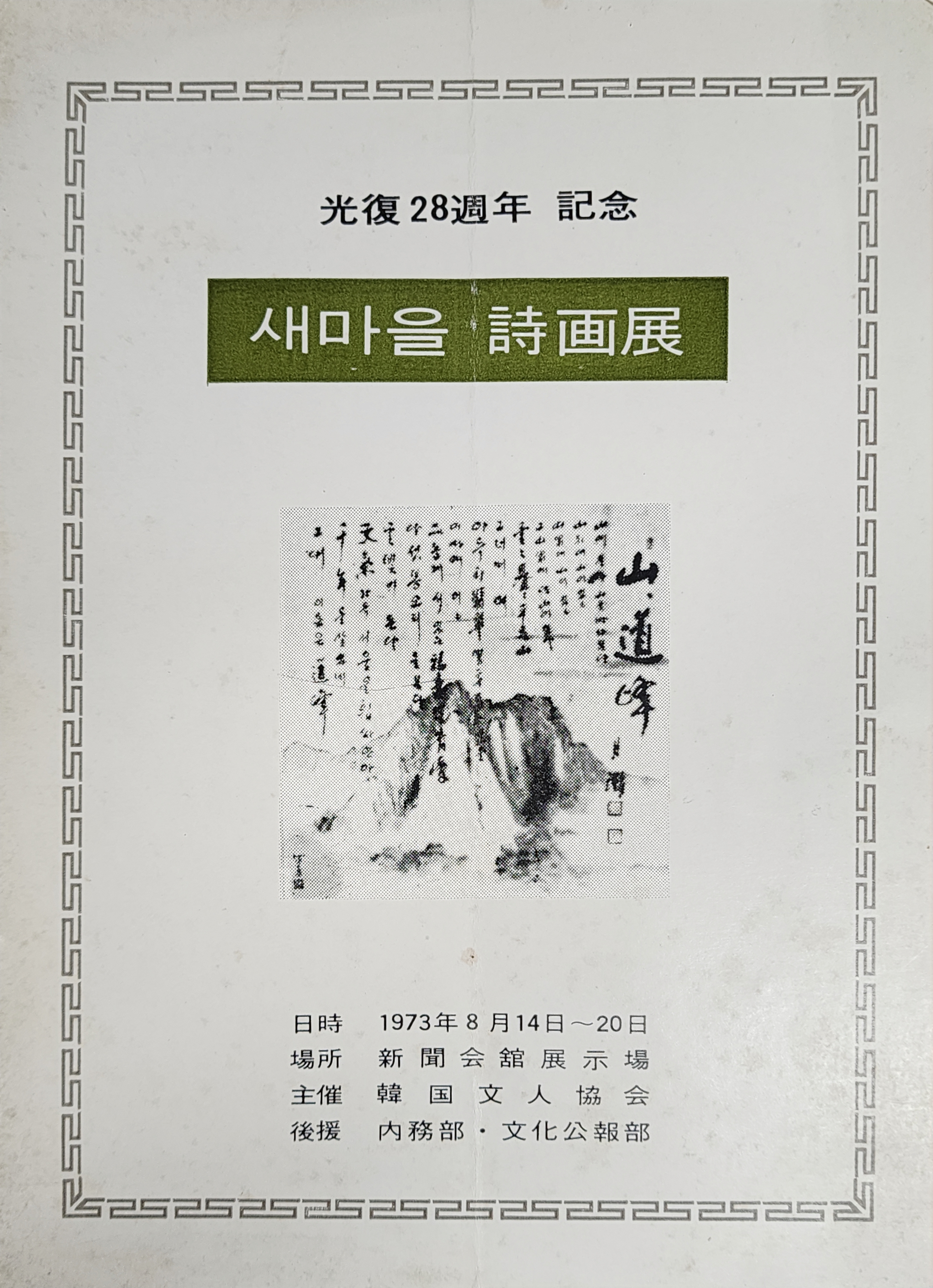 광복 28주년기념 새마을 시화전 안내장