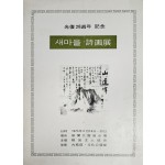 광복 28주년기념 새마을 시화전 안내장