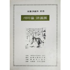 광복 28주년기념 새마을 시화전 안내장
