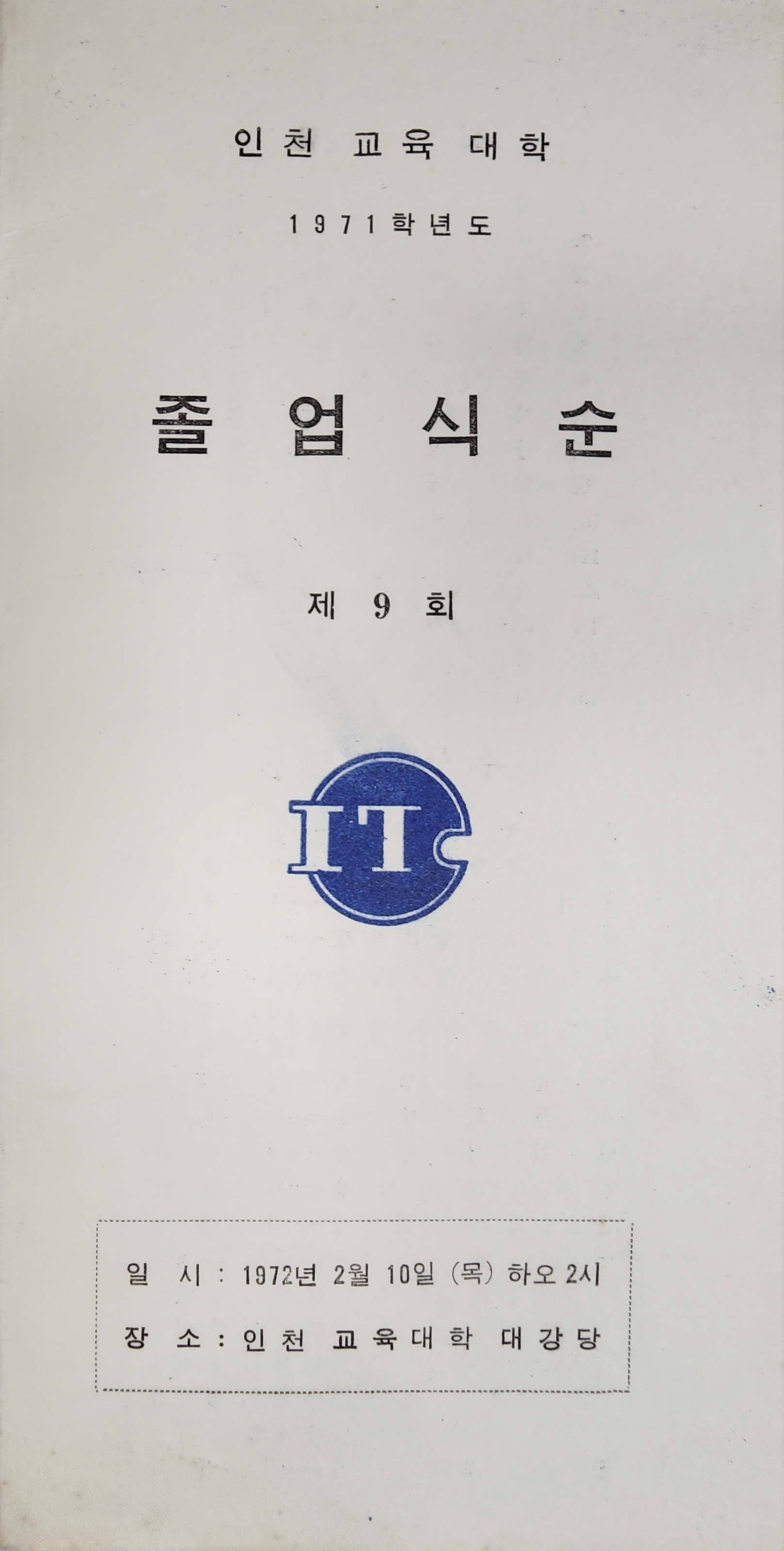 제9회 인천교육대학 졸업식순