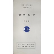 제9회 인천교육대학 졸업식순