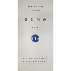 제9회 인천교육대학 졸업식순