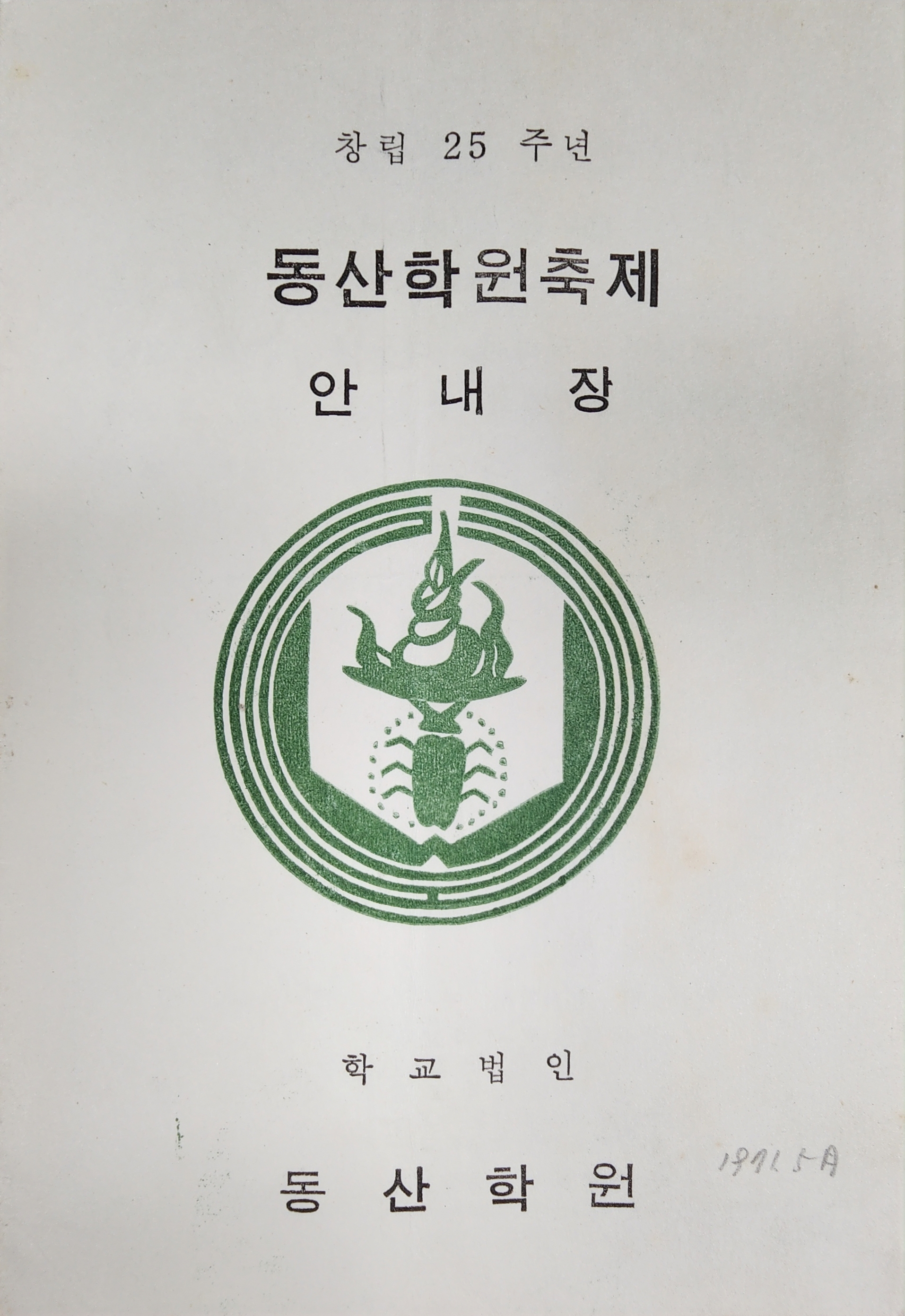 창립25주년 동산학원축제 안내장