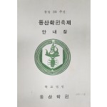 창립25주년 동산학원축제 안내장