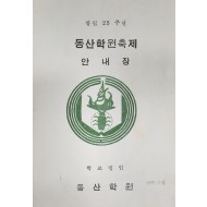 창립25주년 동산학원축제 안내장