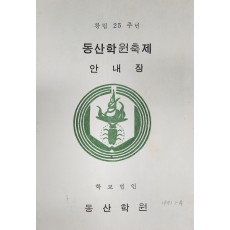 창립25주년 동산학원축제 안내장