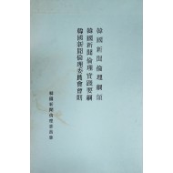 한국신문윤리 강령·실천요강·회칙 수첩