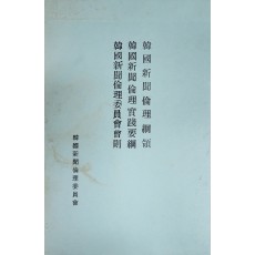 한국신문윤리 강령·실천요강·회칙 수첩