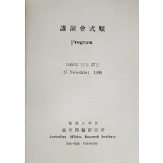 건국대학교 호주문제 연구소 강연회 안내장