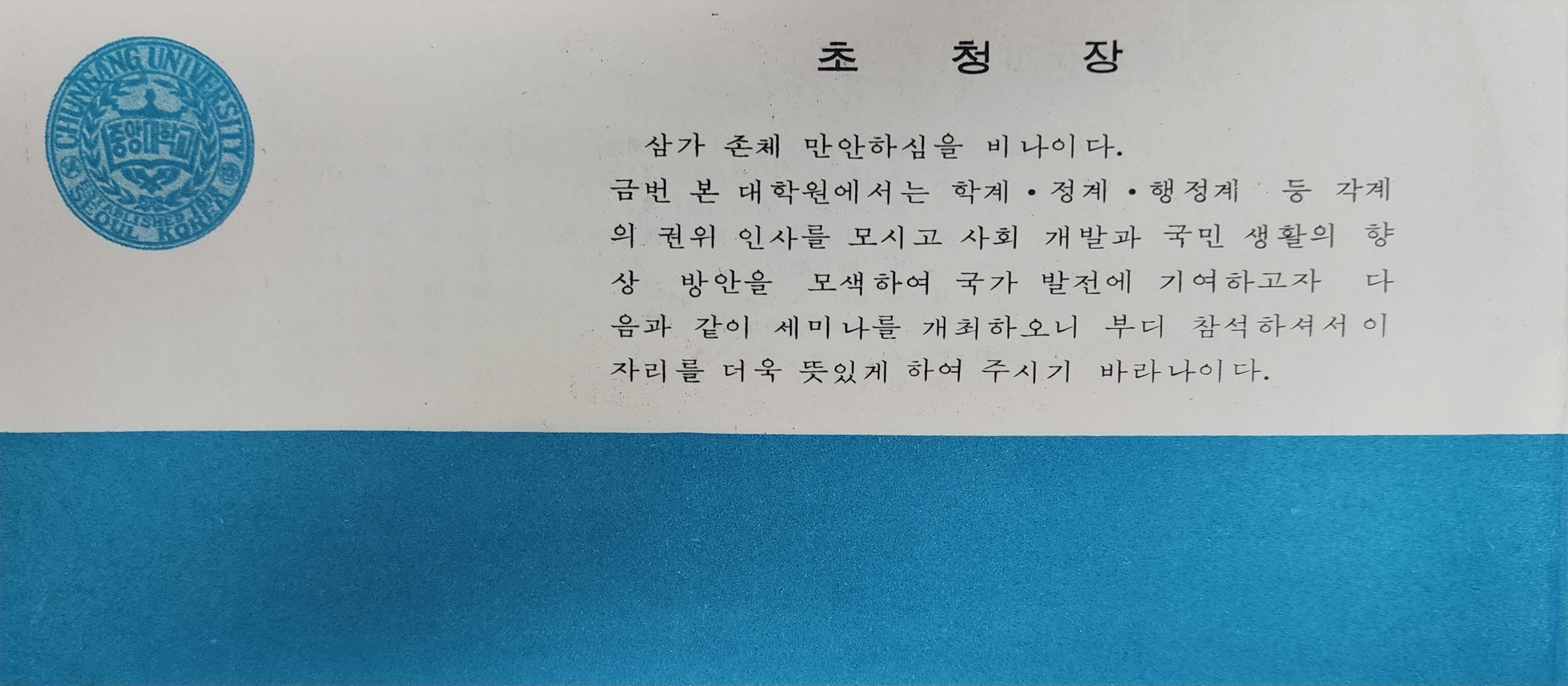 중앙대학교 사회개발대학원 세미나 초청장