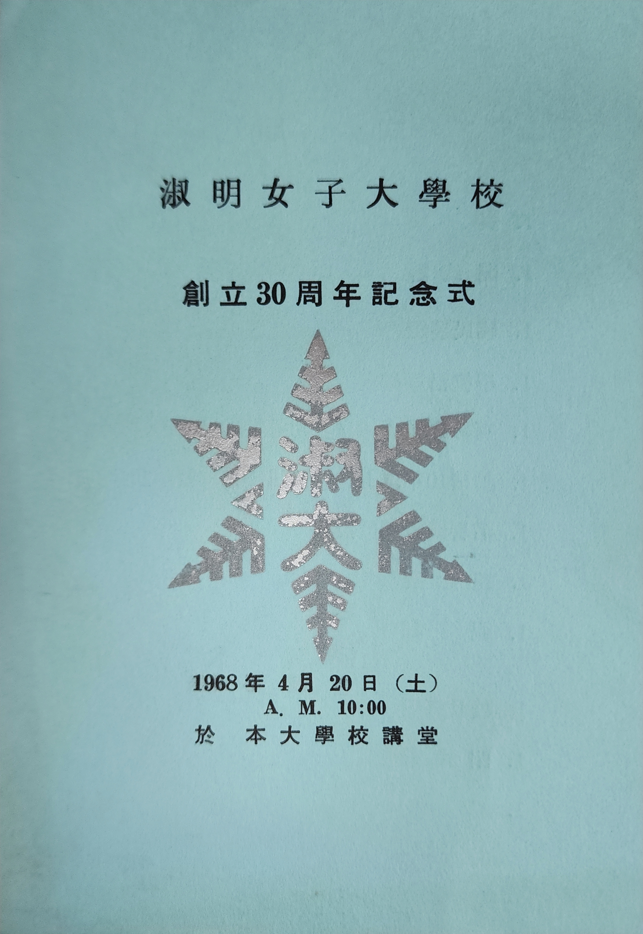 숙명여자대학교 창립 30주년 기념식