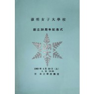 숙명여자대학교 창립 30주년 기념식