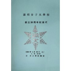 숙명여자대학교 창립 30주년 기념식