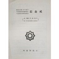 한양전도 572주년 서울특별시 승격 20주년 가로명 제정