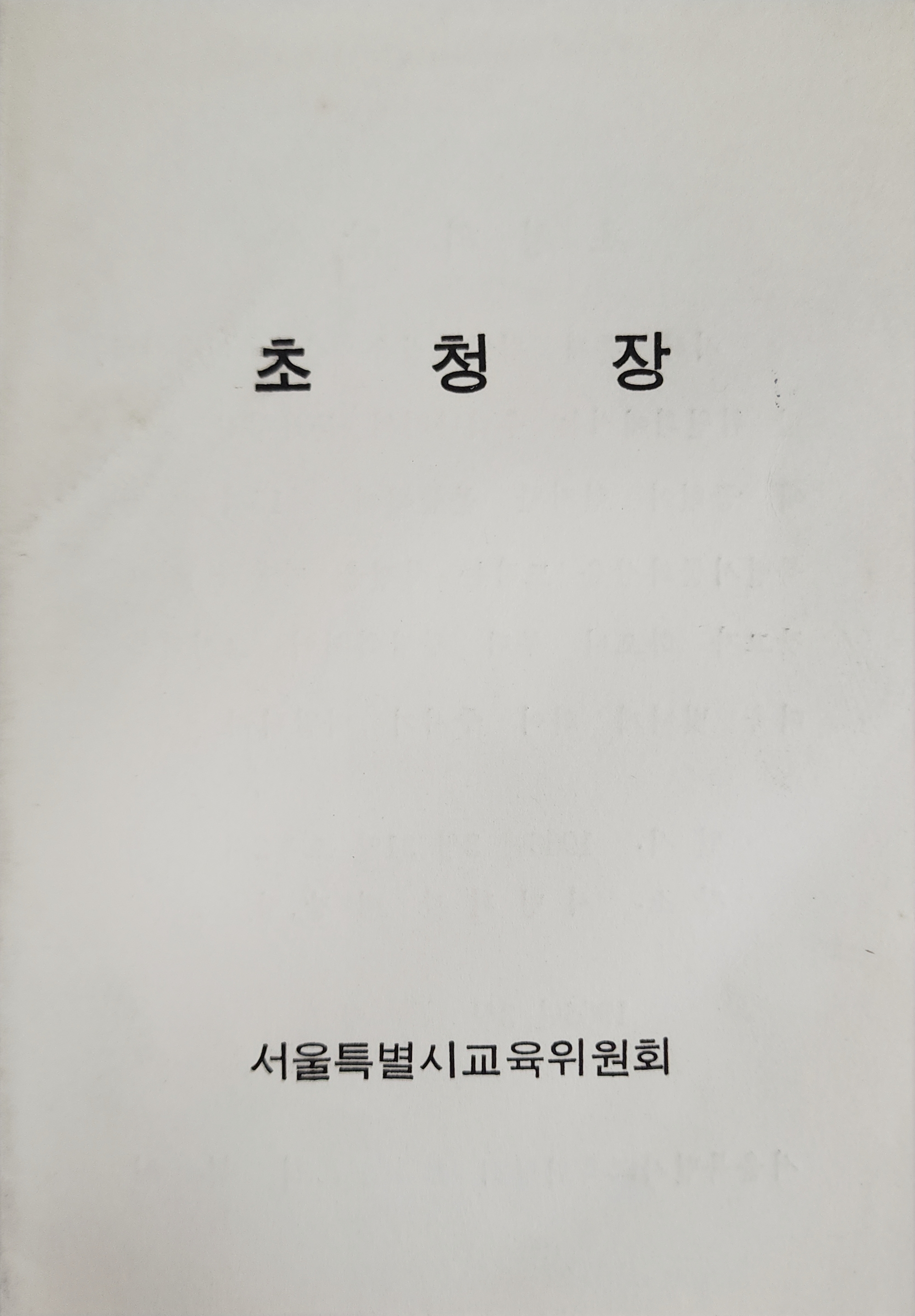 제15회 서울특별시문화상 초청장