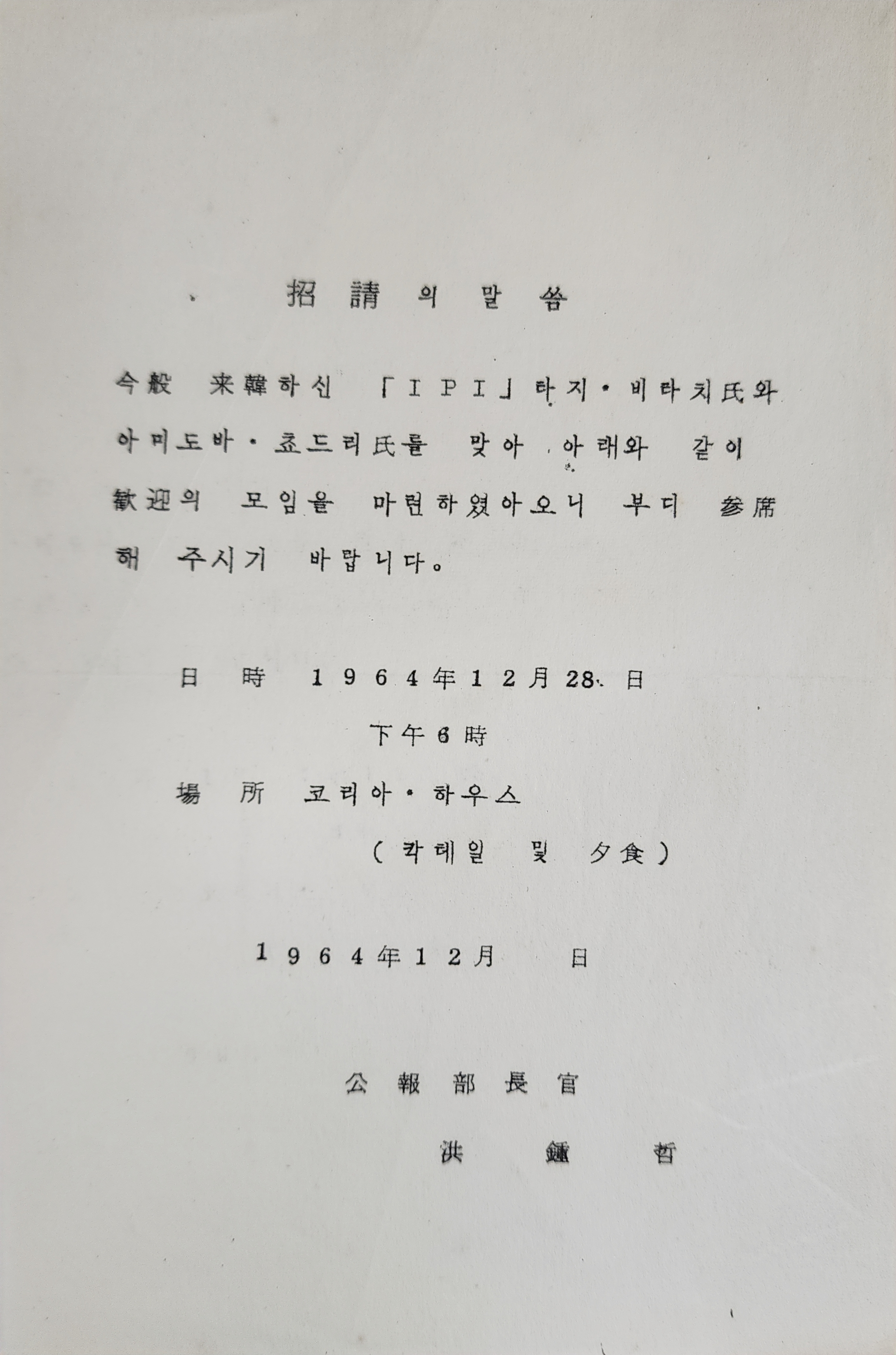국제언론인협회(IPI) 방한 환영 초청장