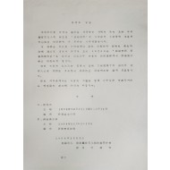 '예총회관' 신축 기념식 및 '시화 전시회' 안내장