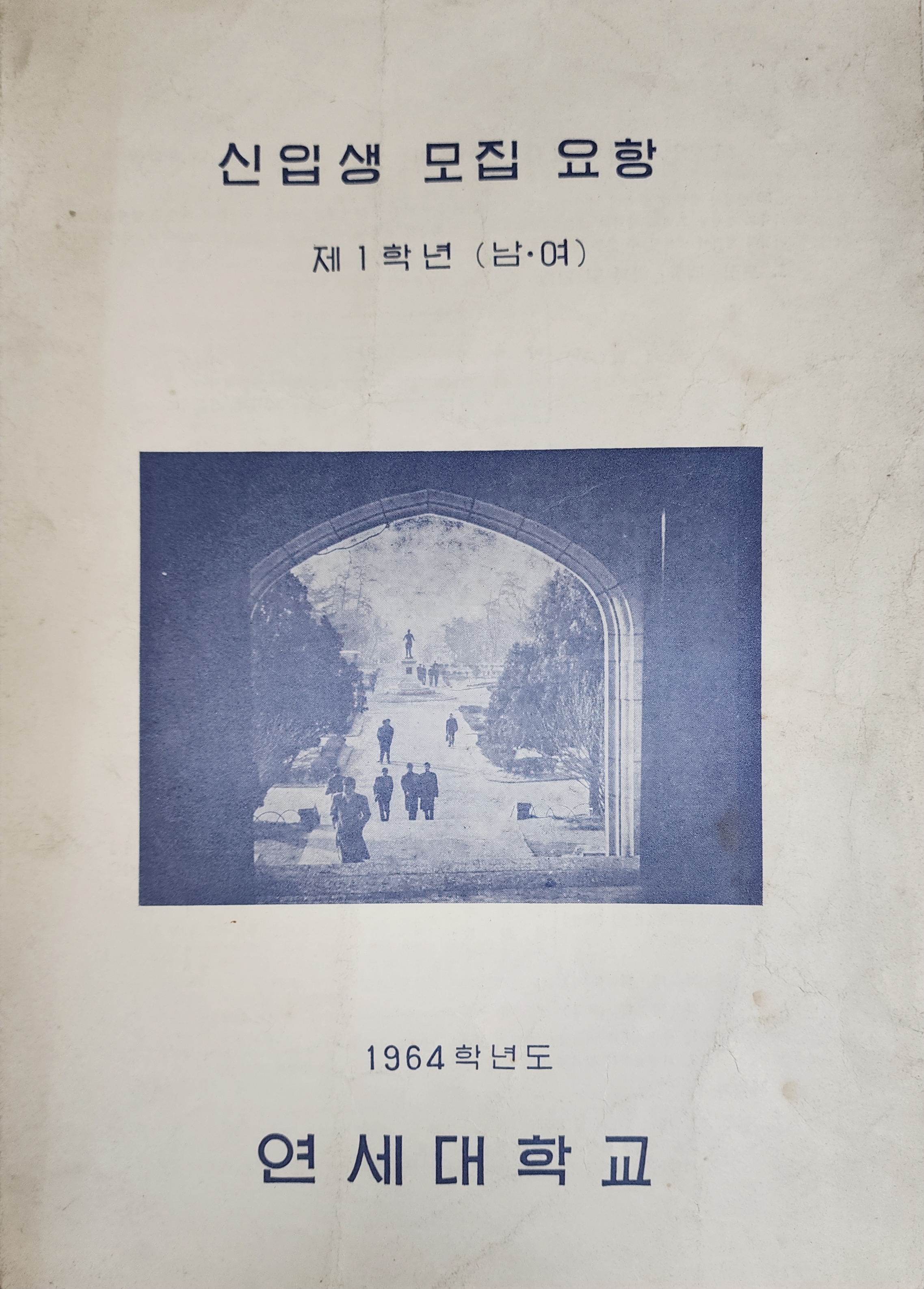 1964학년도 연세대학교 신입생 모집 요항