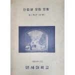 1964학년도 연세대학교 신입생 모집 요항