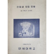 1964학년도 연세대학교 신입생 모집 요항