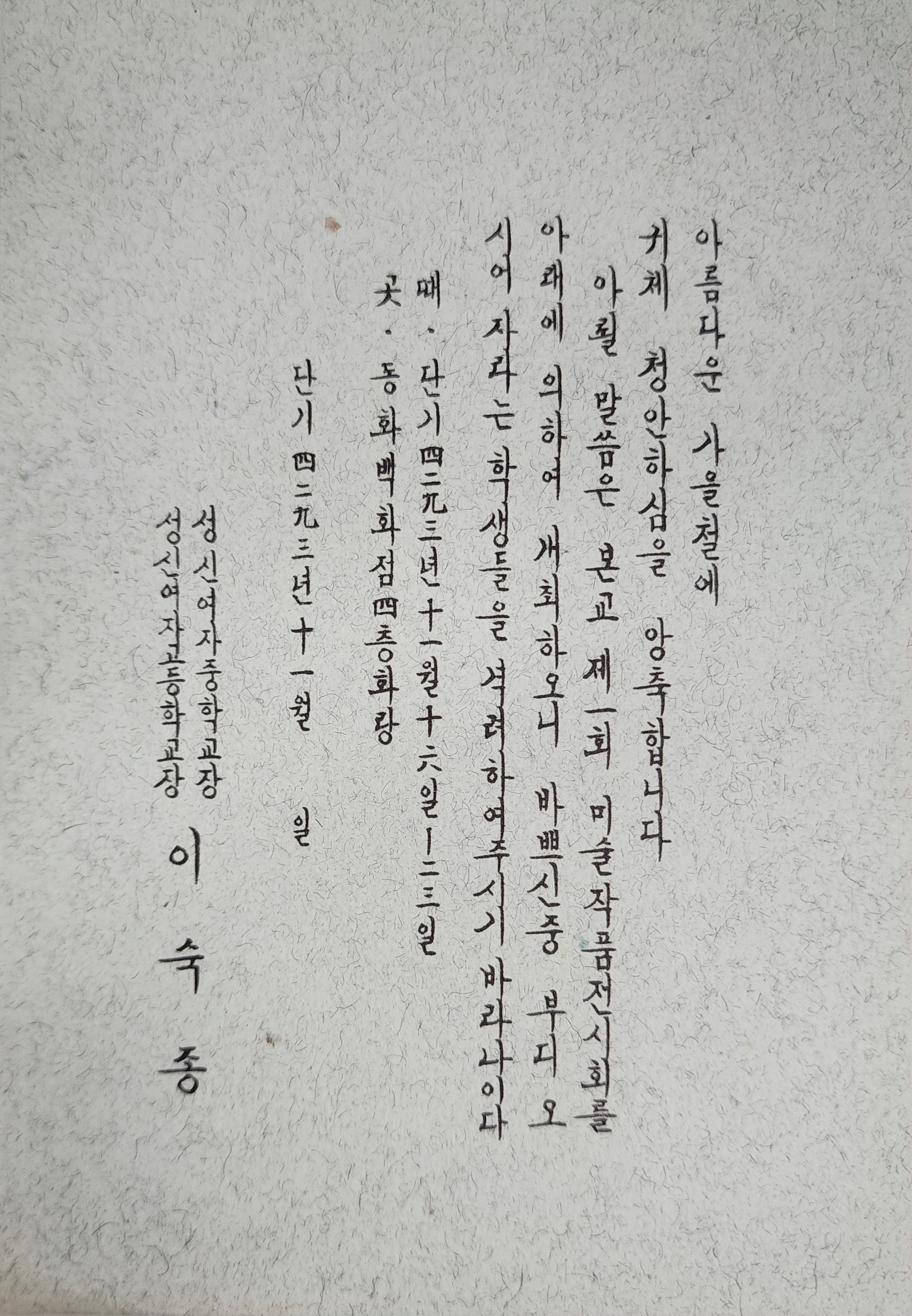 성신여자중학교, 성신여자고등학교 제1회 미술작품전시회 초대장