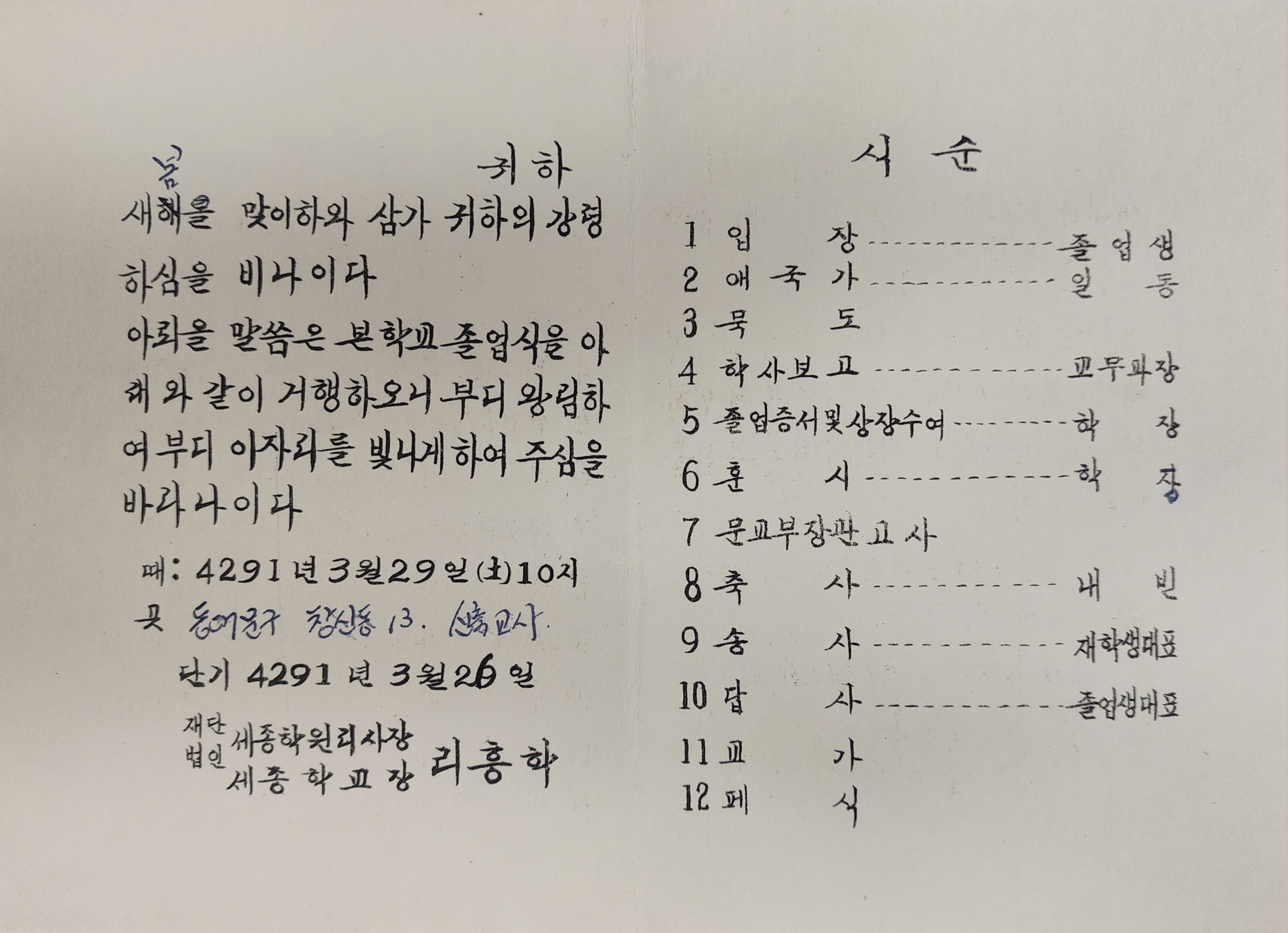 세종학원, 세종학교 졸업식 초대장