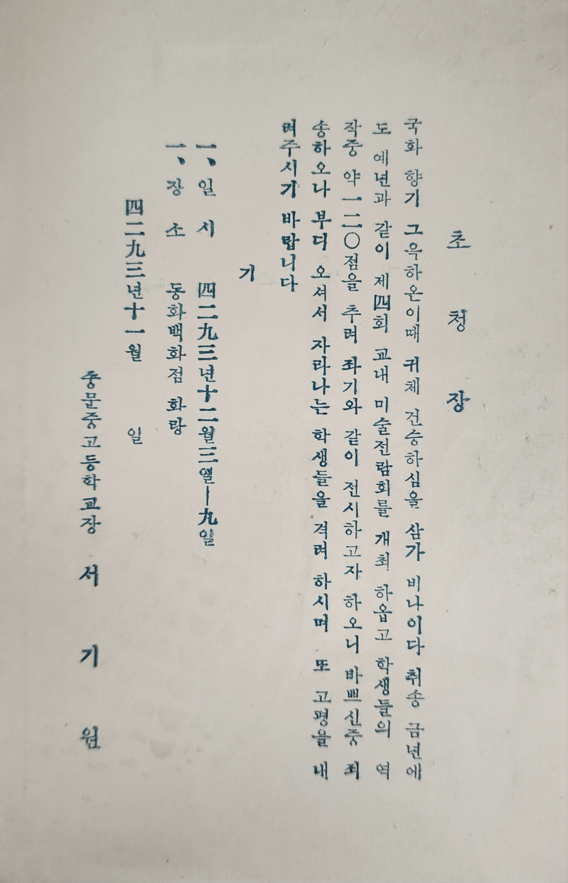 종문중고등학교 제4회 미술전람회 초청장