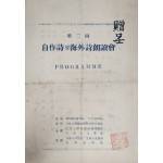 제2회 자작시 및 해외시 낭송회 프로그램 안내장