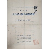 제2회 자작시 및 해외시 낭송회 프로그램 안내장