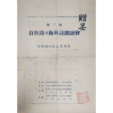 제2회 자작시 및 해외시 낭송회 프로그램 안내장