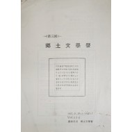 제3회 향토문학제 안내장