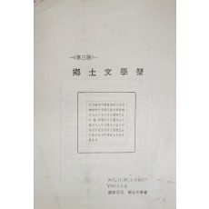 제3회 향토문학제 안내장