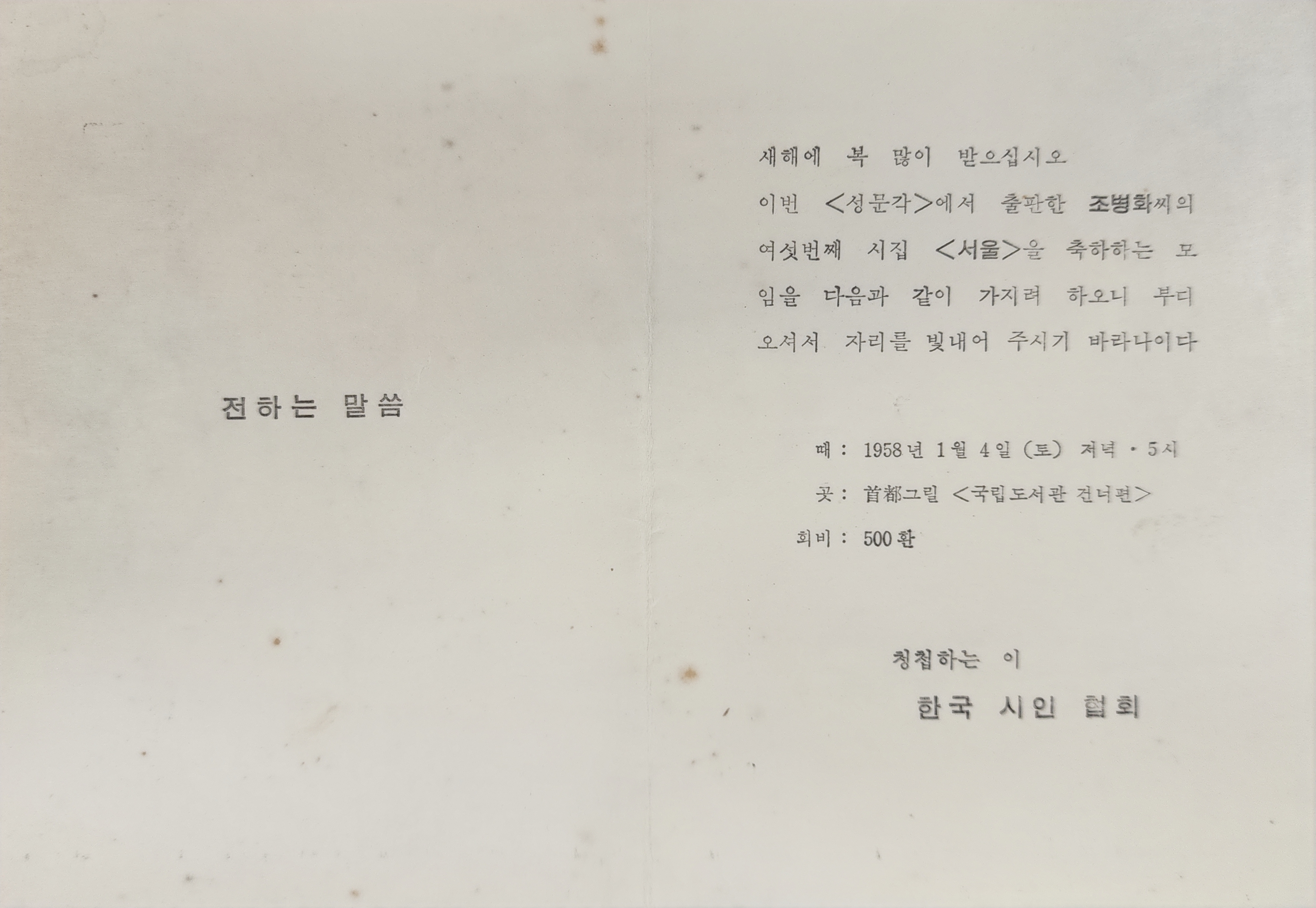 조병화 시인 시집  출판 기념 모임 초청장