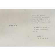 조병화 시인 시집  출판 기념 모임 초청장