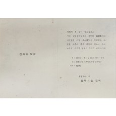조병화 시인 시집  출판 기념 모임 초청장