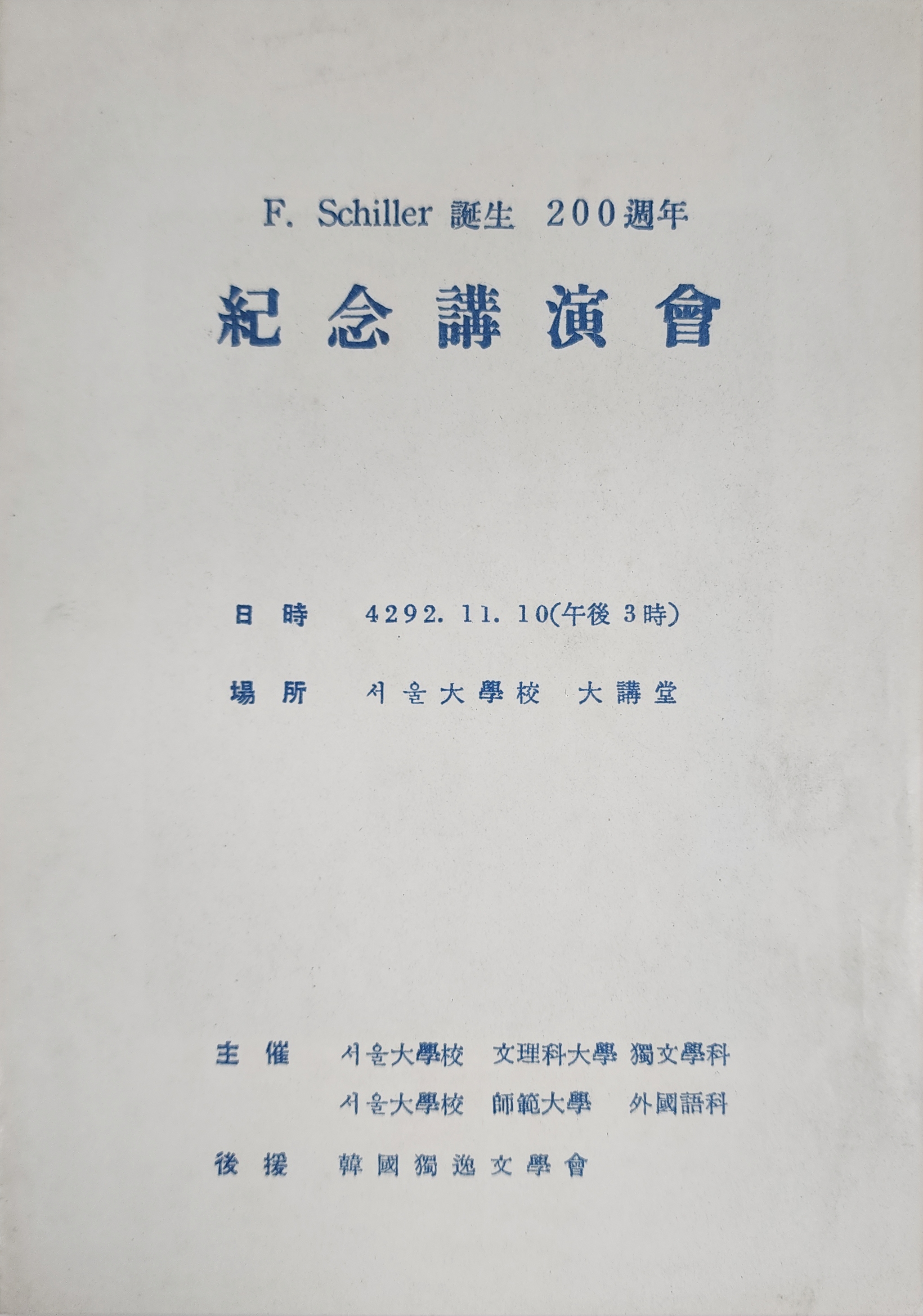 쉴러 탄생 200주년 기념 강연회