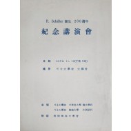 쉴러 탄생 200주년 기념 강연회