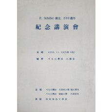 쉴러 탄생 200주년 기념 강연회