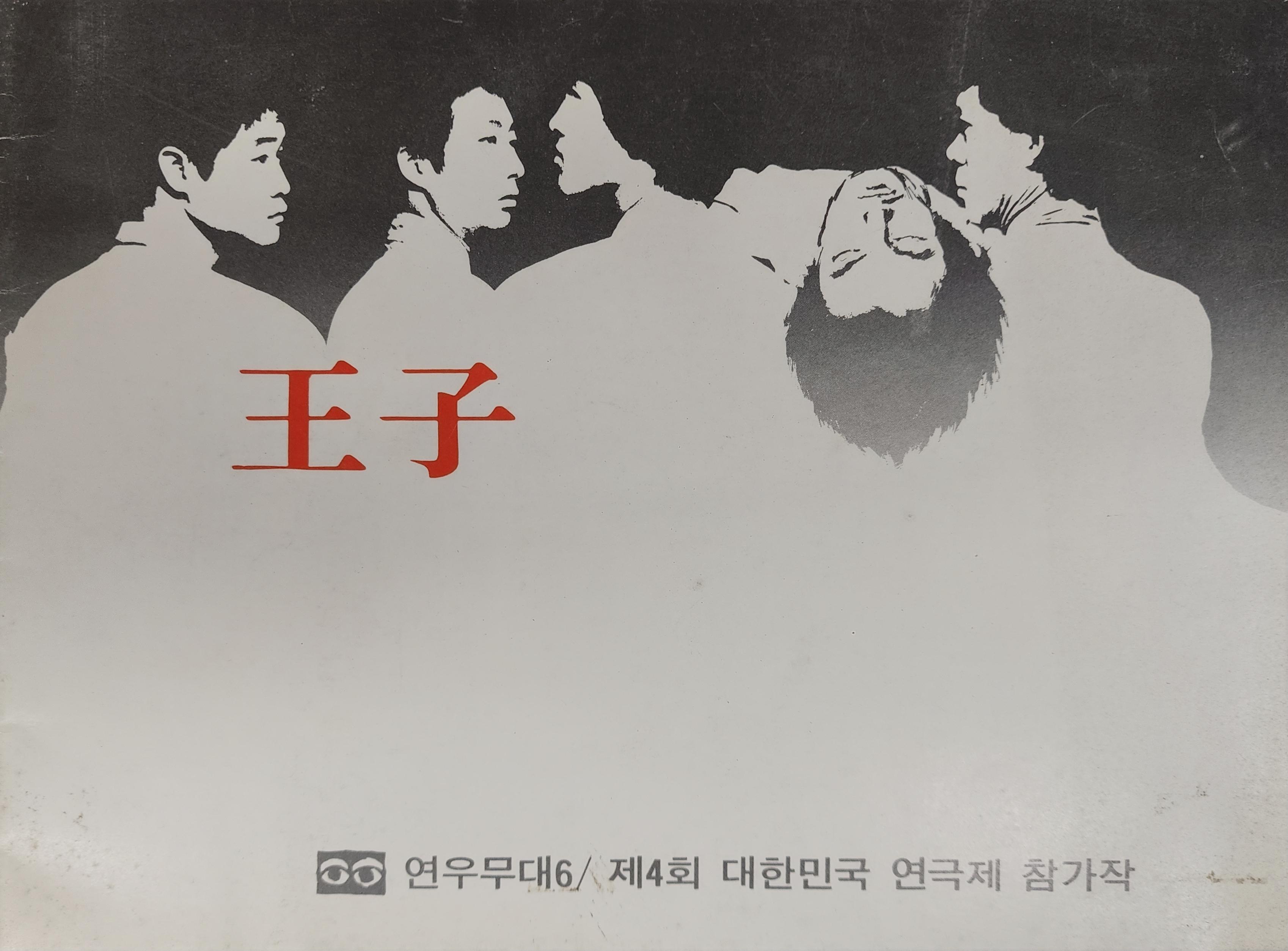 제4회 대한민국 연극제 참가작 [왕자] 팜플렛