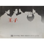 제4회 대한민국 연극제 참가작 [왕자] 팜플렛