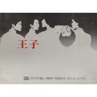 제4회 대한민국 연극제 참가작 [왕자] 팜플렛
