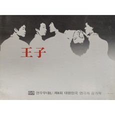 제4회 대한민국 연극제 참가작 [왕자] 팜플렛