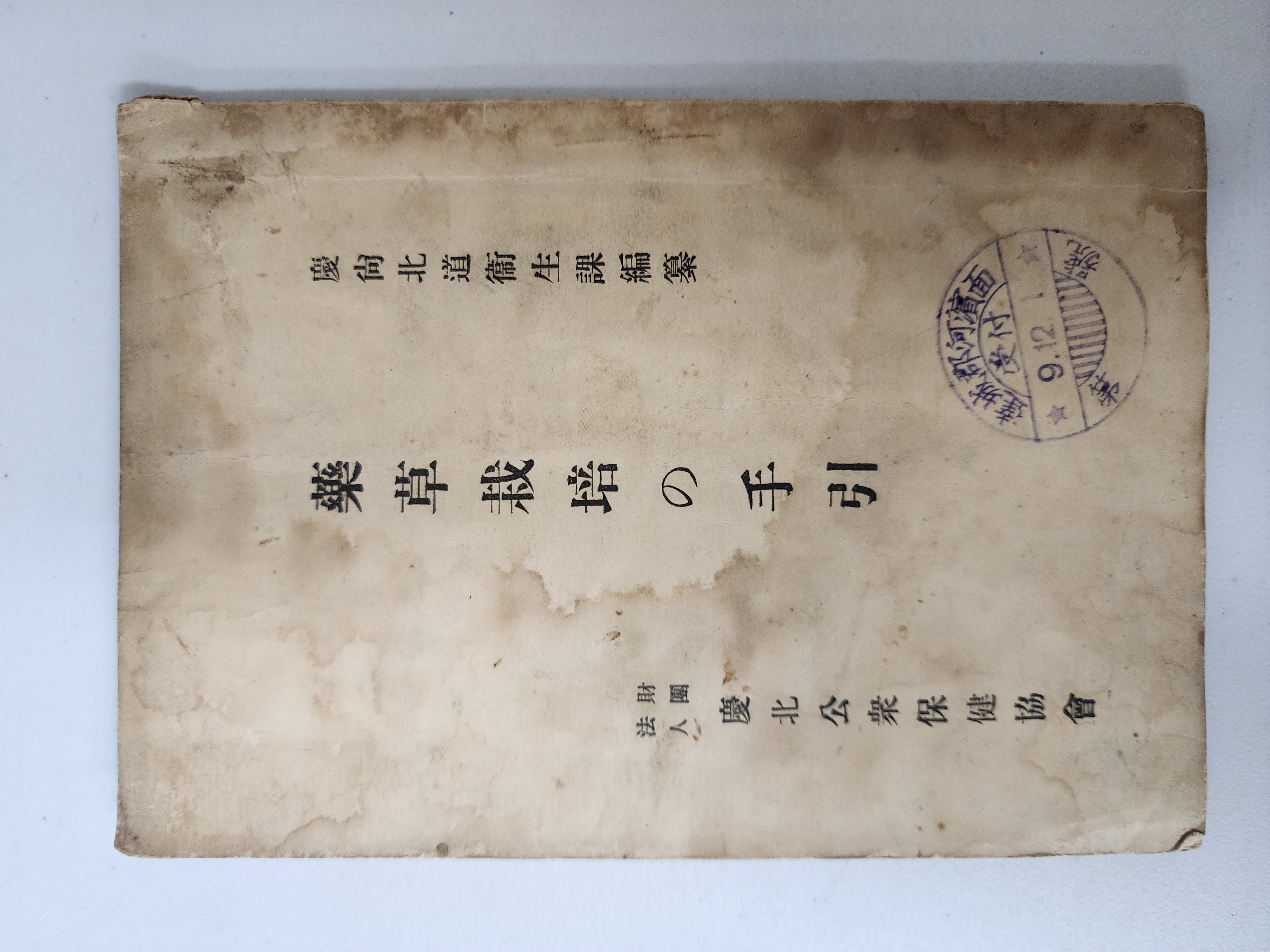 약초재배의 수인 藥草栽培の手引