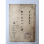 약초재배의 수인 藥草栽培の手引