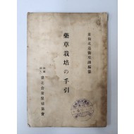 약초재배의 수인 藥草栽培の手引