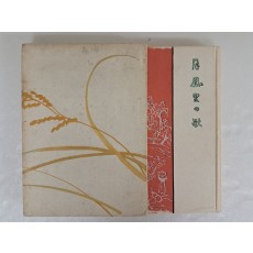 월봉리의 노래 月鳳里の歌