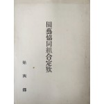 원예협동조합 정관
