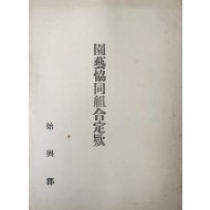 원예협동조합 정관