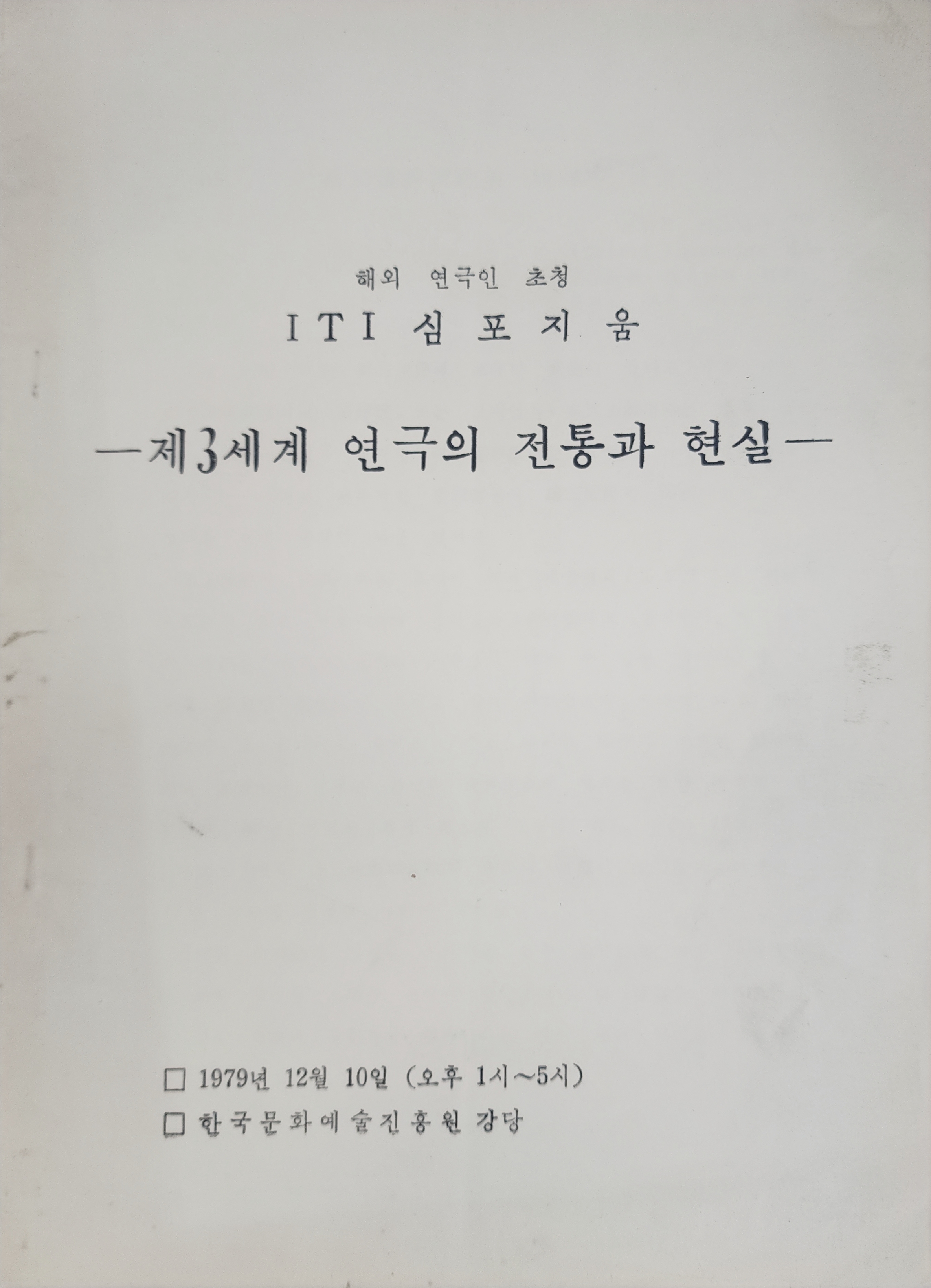 해외 연극인 초청 ITI심포지엄 [제3세계 연극의 전통과 현실]