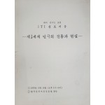 해외 연극인 초청 ITI심포지엄 [제3세계 연극의 전통과 현실]